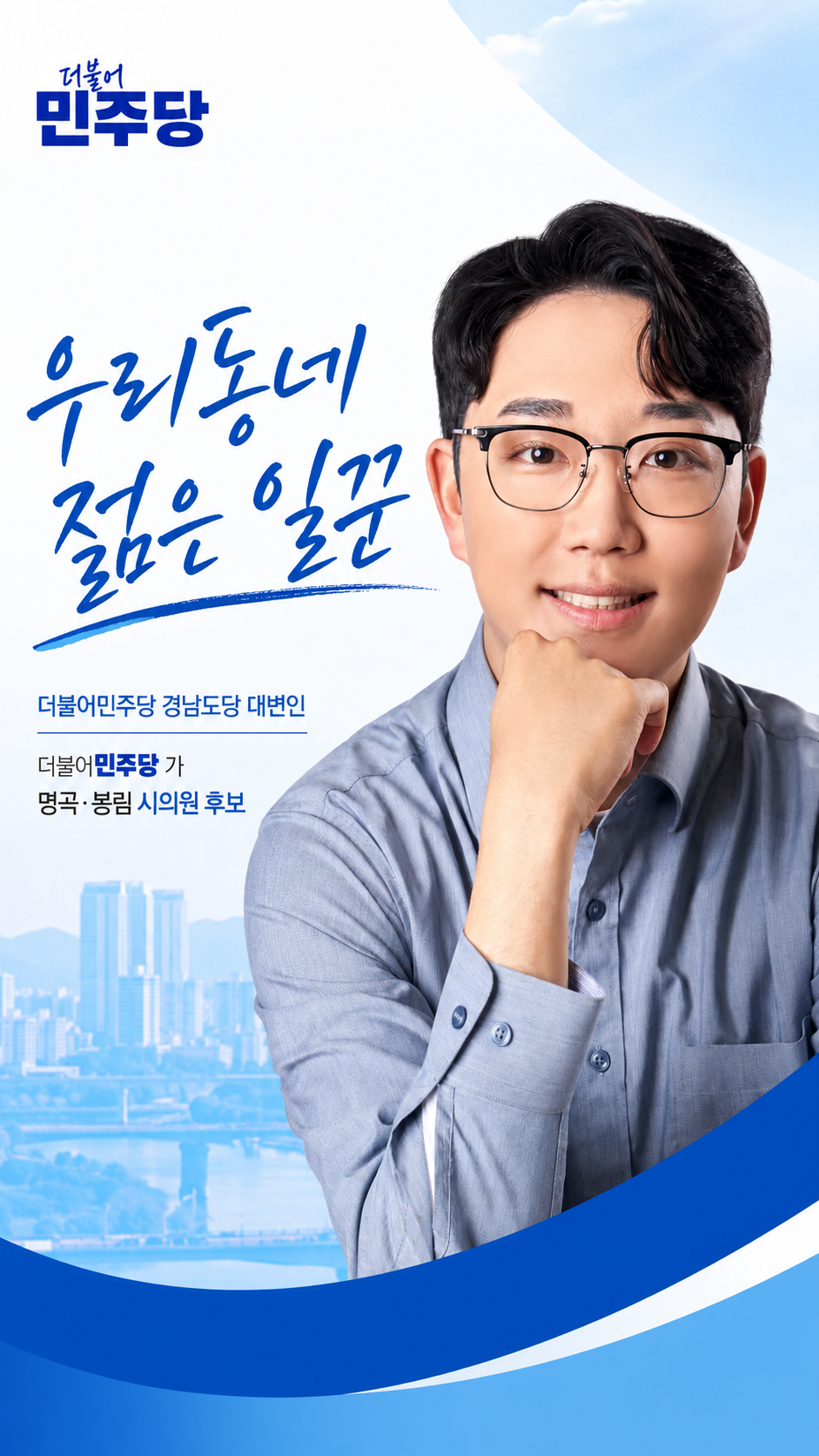 우리동네 젊은 일꾼 류성국 후보