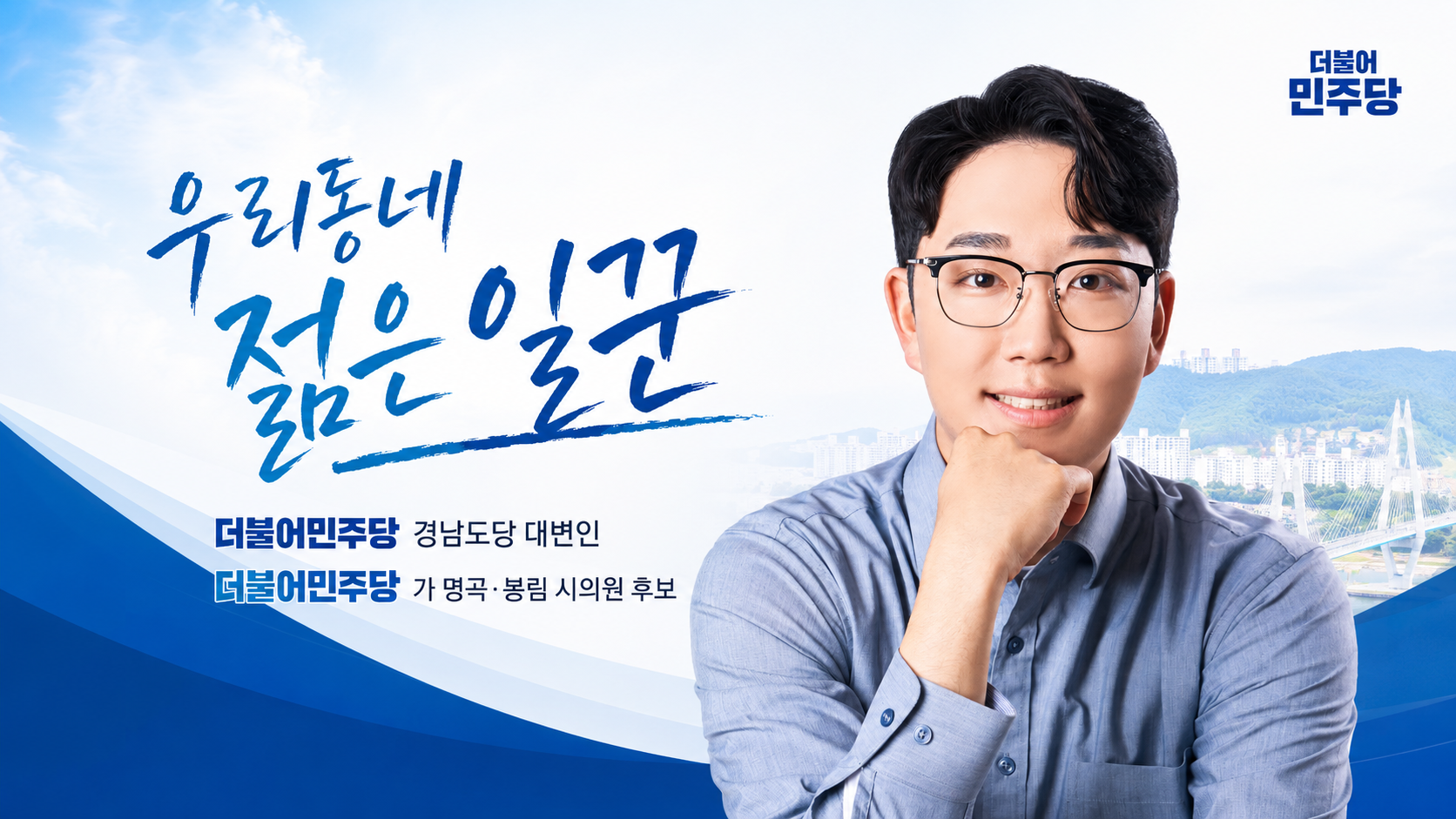 우리동네 젊은 일꾼 류성국 후보